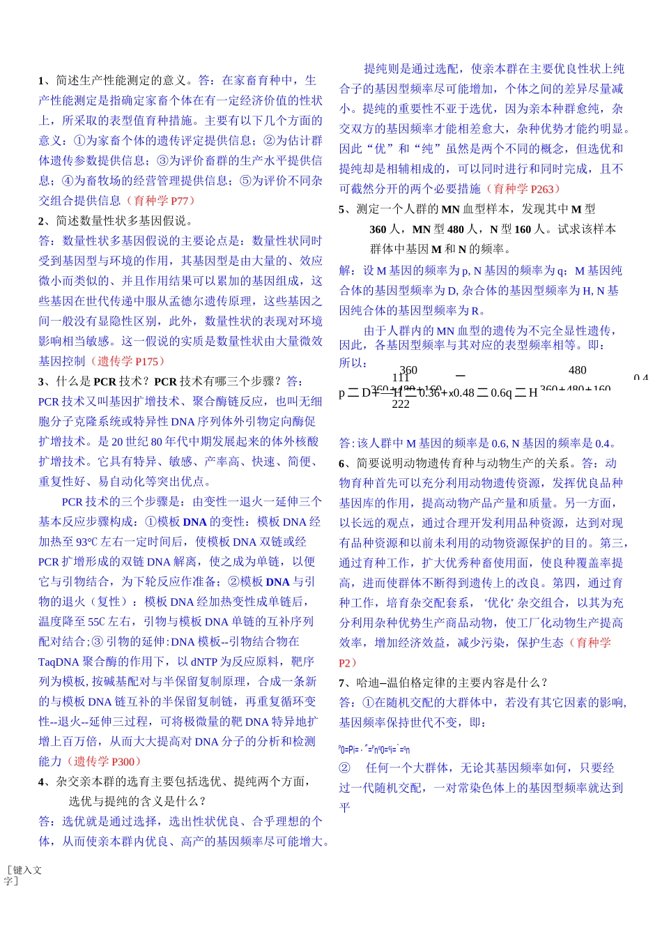 遗传育种》重点复习题及参考答案_第2页