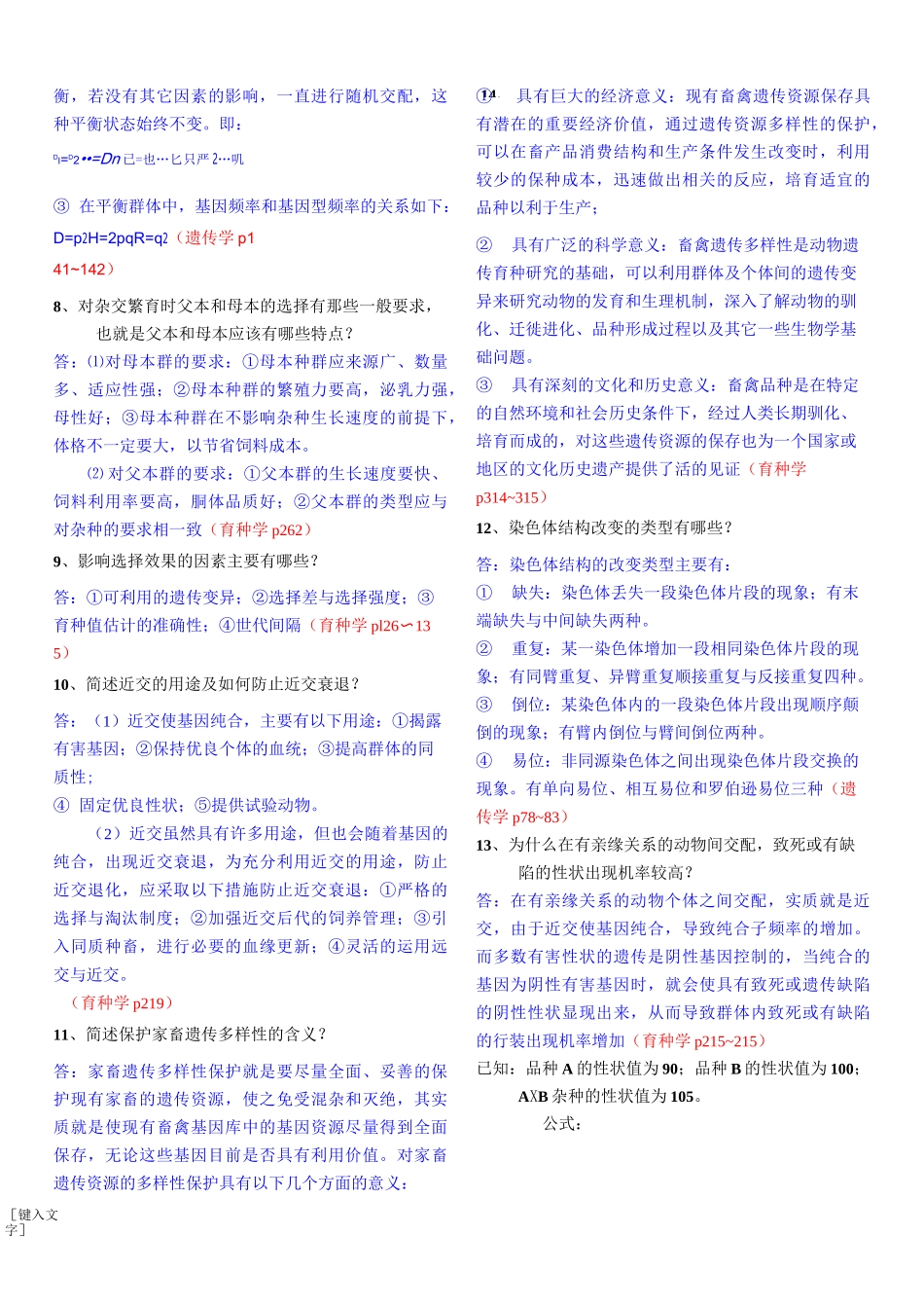 遗传育种》重点复习题及参考答案_第3页