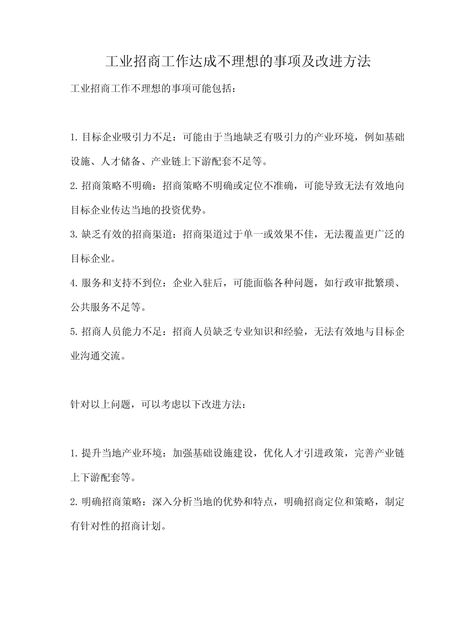 工业招商工作达成不理想的事项及改进方法_第1页
