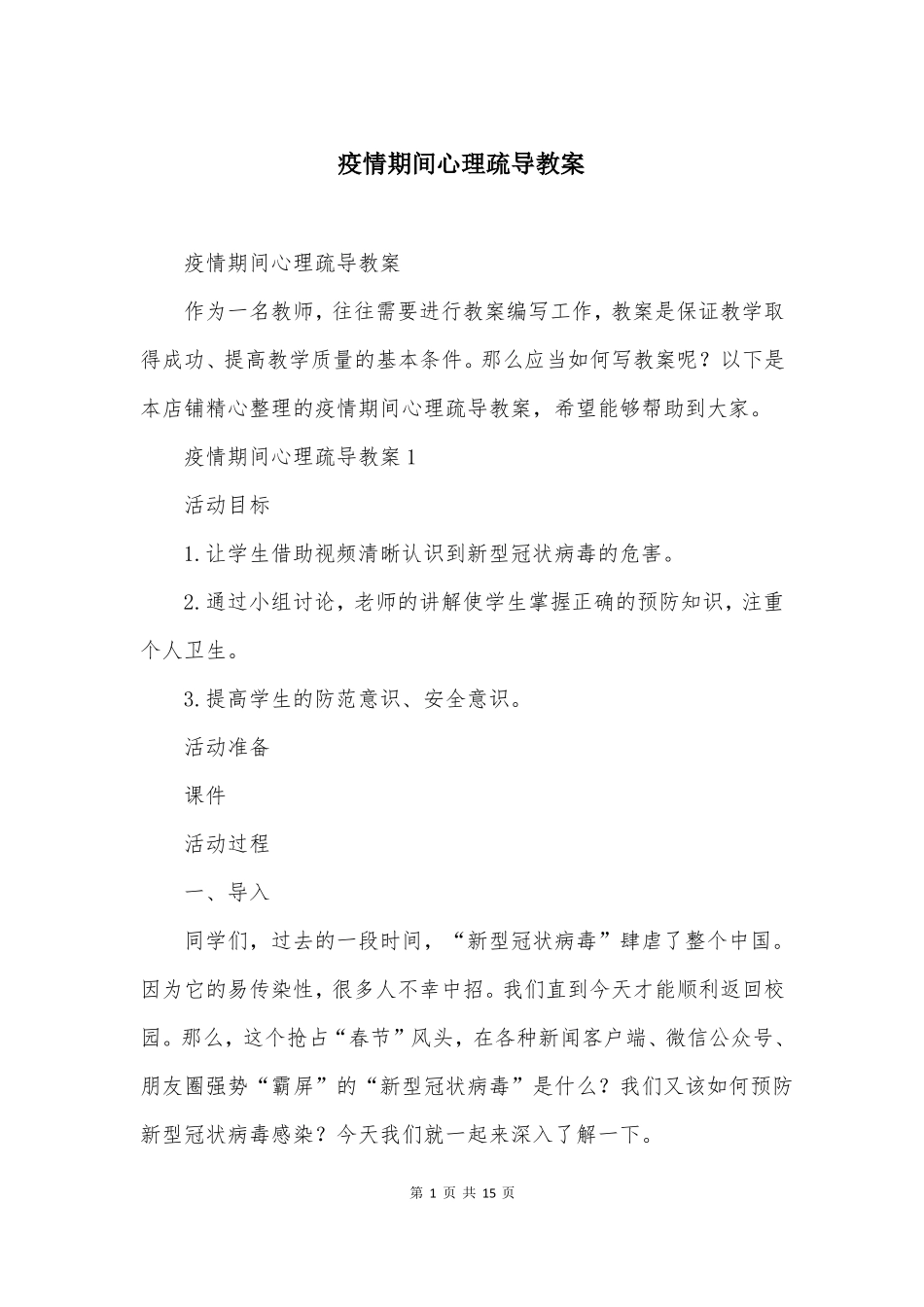 疫情期间心理疏导教案_第1页