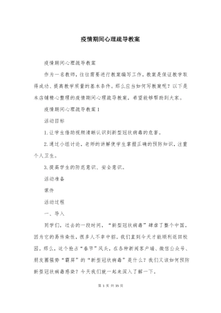 疫情期间心理疏导教案