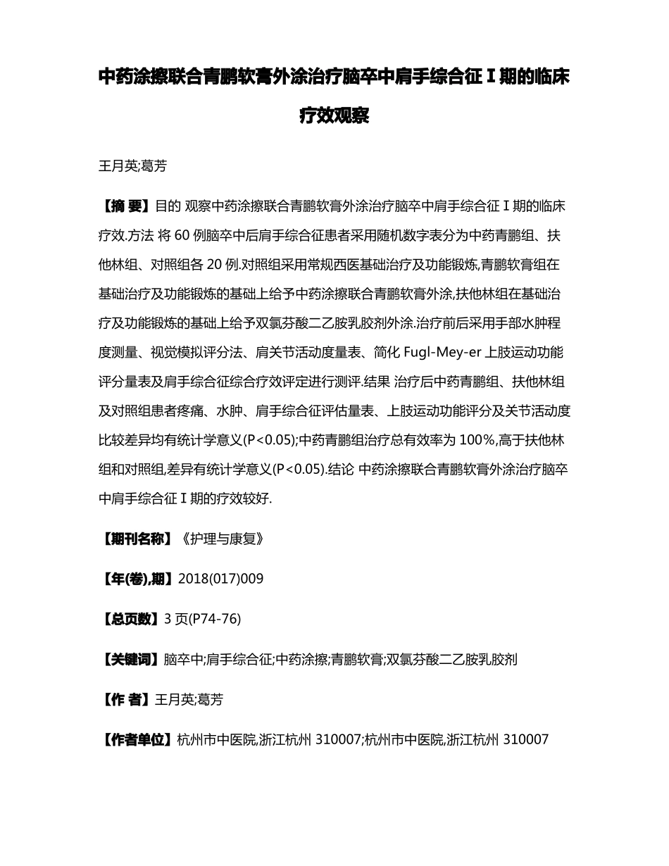 中药涂擦联合青鹏软膏外涂治疗脑卒中肩手综合征Ⅰ期的临床疗效观察_第1页
