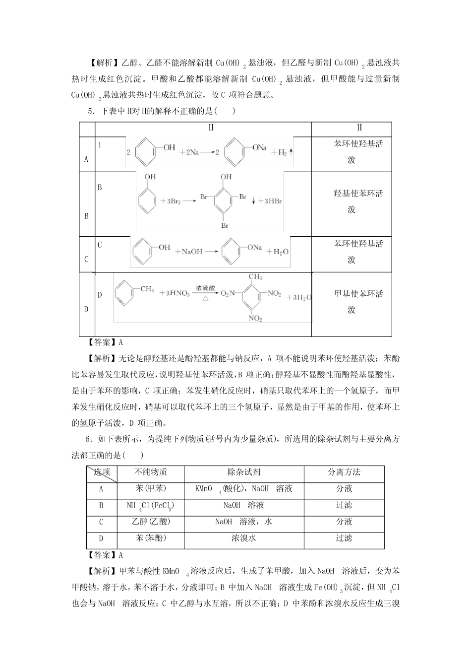 高考化学烃的衍生物一轮复习小题训练(解析版)_第2页