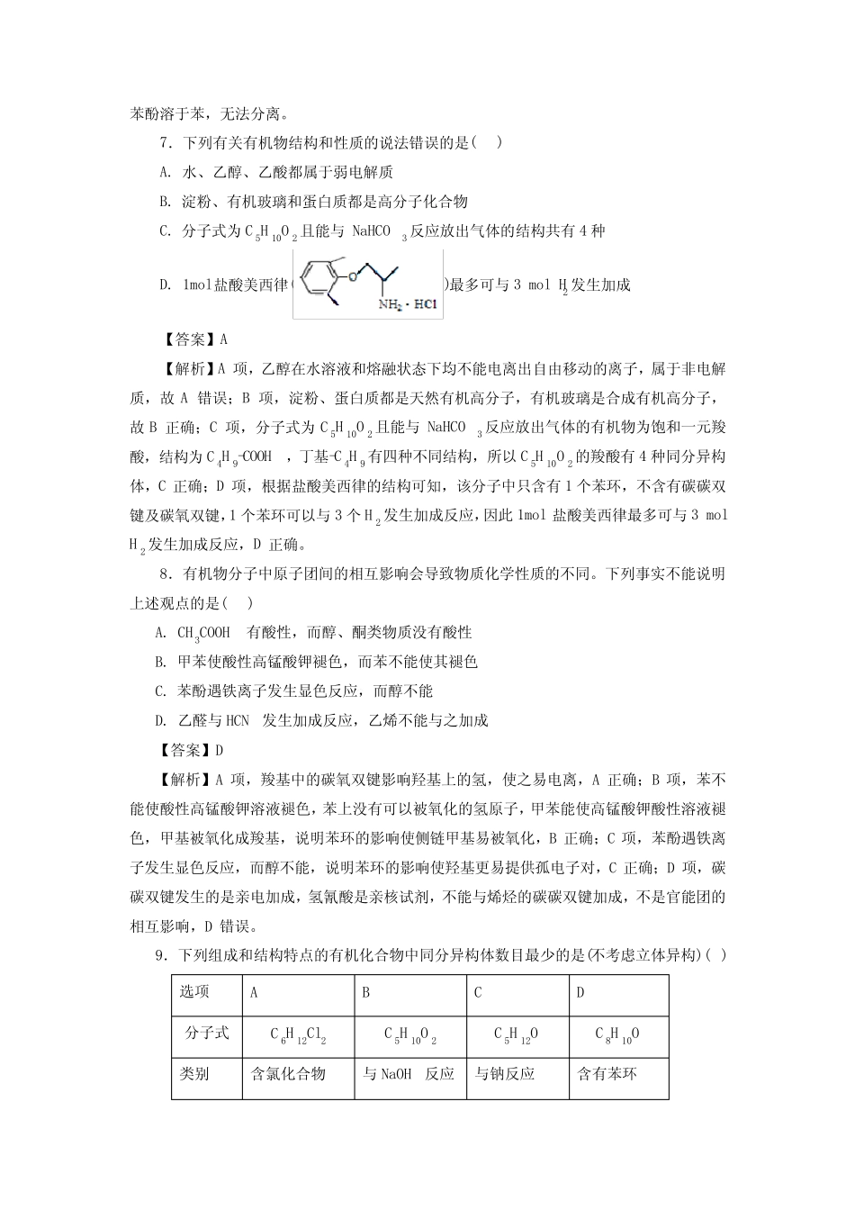 高考化学烃的衍生物一轮复习小题训练(解析版)_第3页