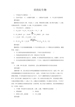 高考化学烃的衍生物一轮复习小题训练(解析版)
