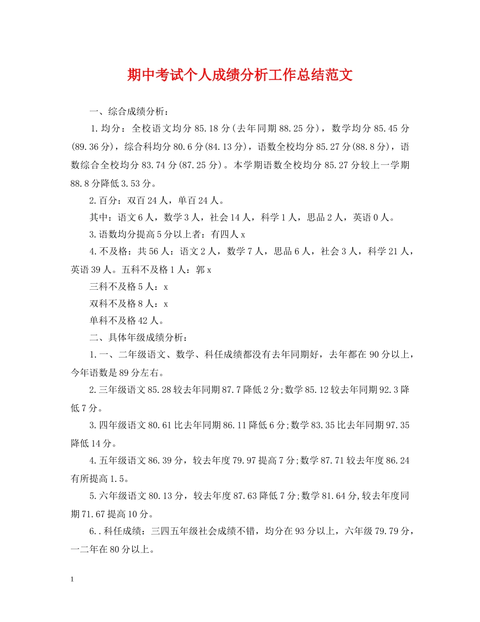 期中考试个人成绩分析工作总结范文 _第1页
