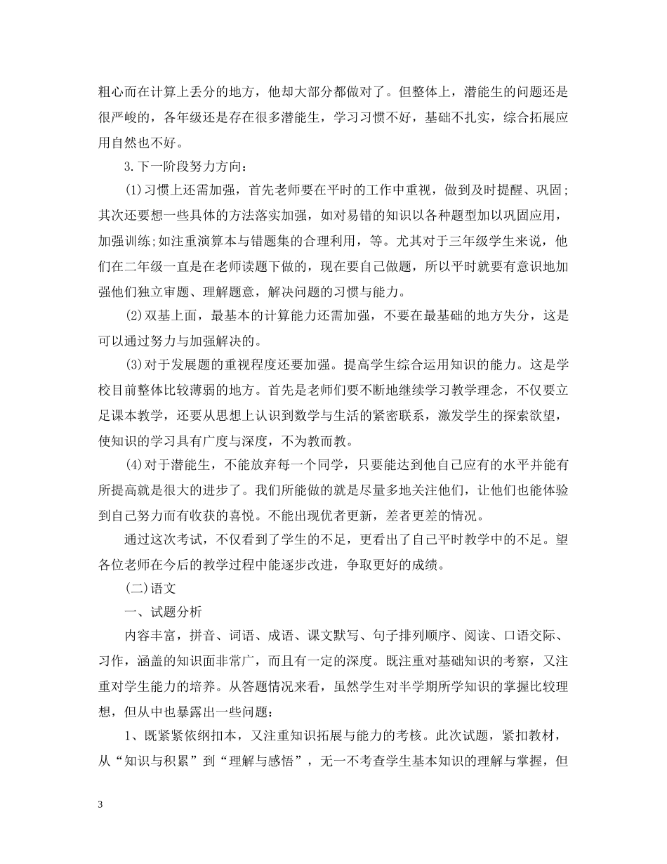 期中考试个人成绩分析工作总结范文 _第3页