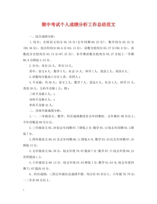 期中考试个人成绩分析工作总结范文 