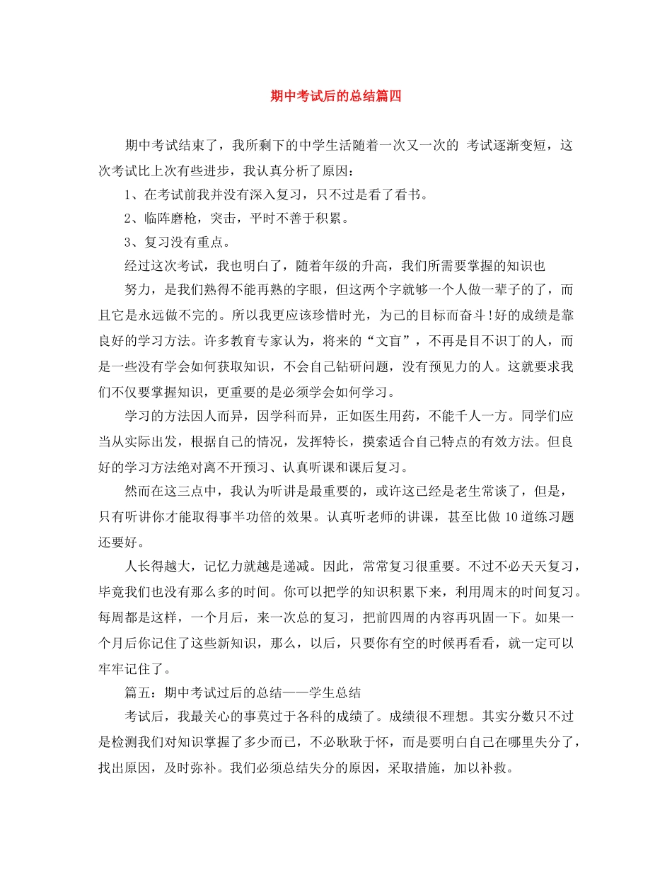 期中考试后的总结篇四 _第1页