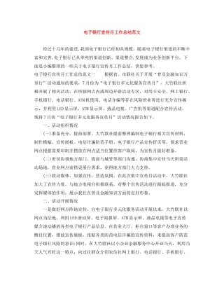 电子银行宣传月工作总结范文