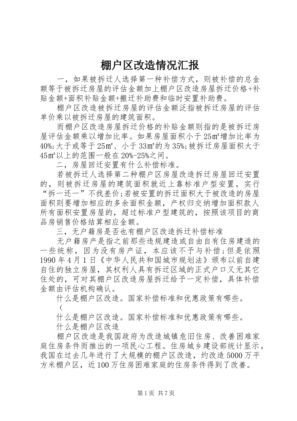 棚户区改造情况汇报_第1页