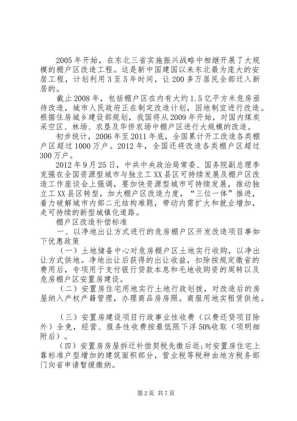 棚户区改造情况汇报_第2页