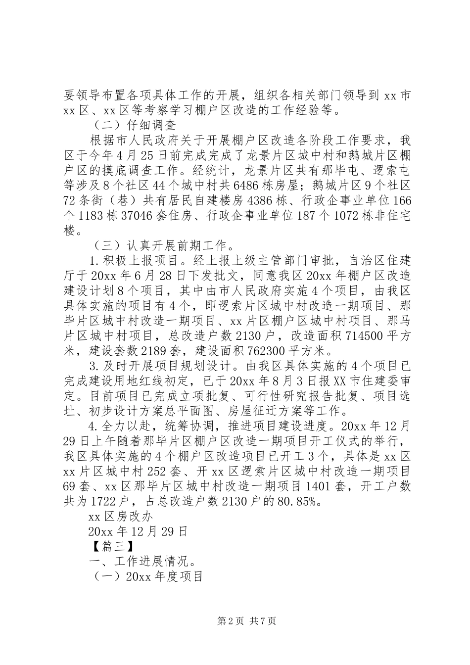 棚户区改造工作汇报五篇_第2页