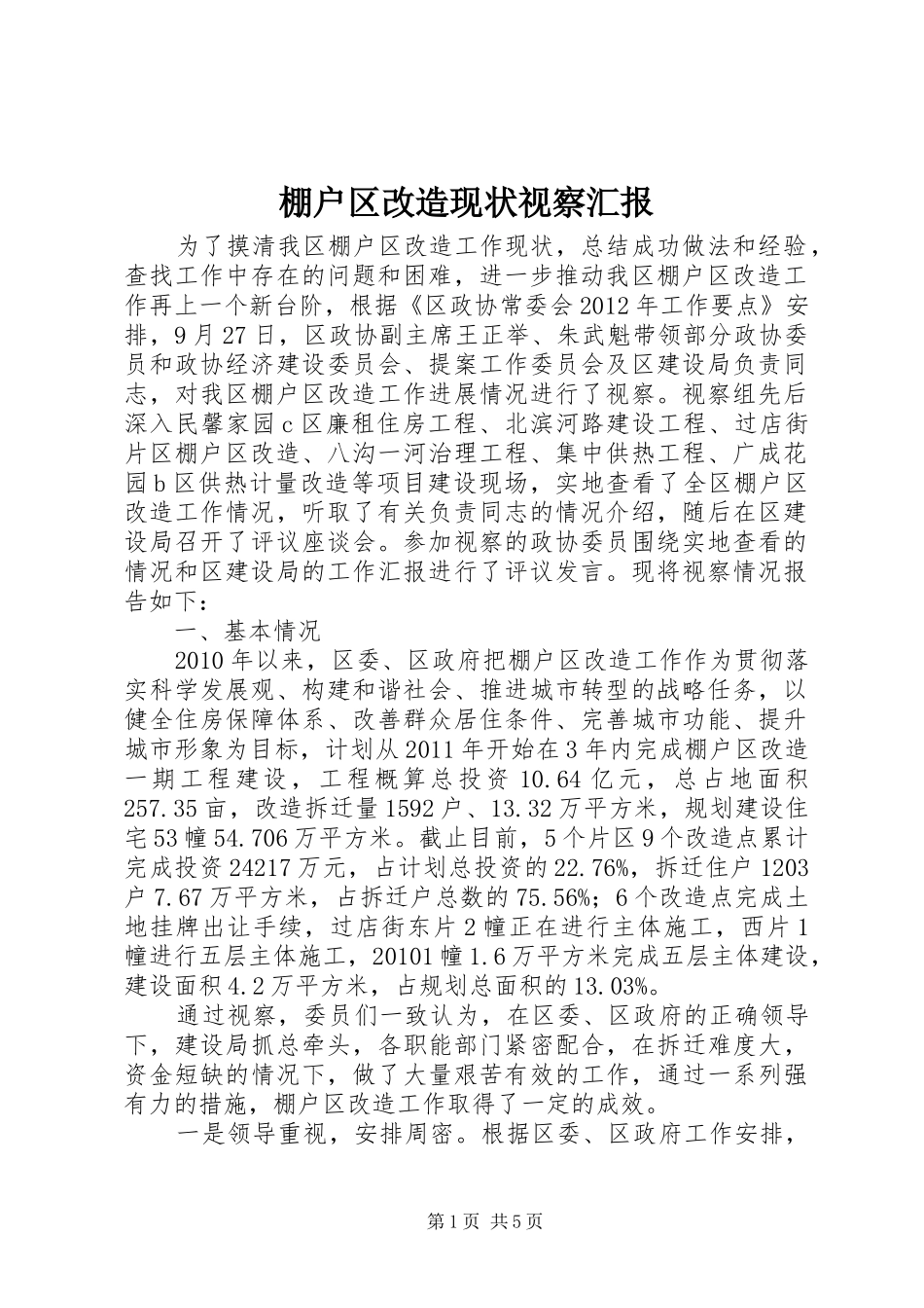 棚户区改造现状视察汇报_第1页