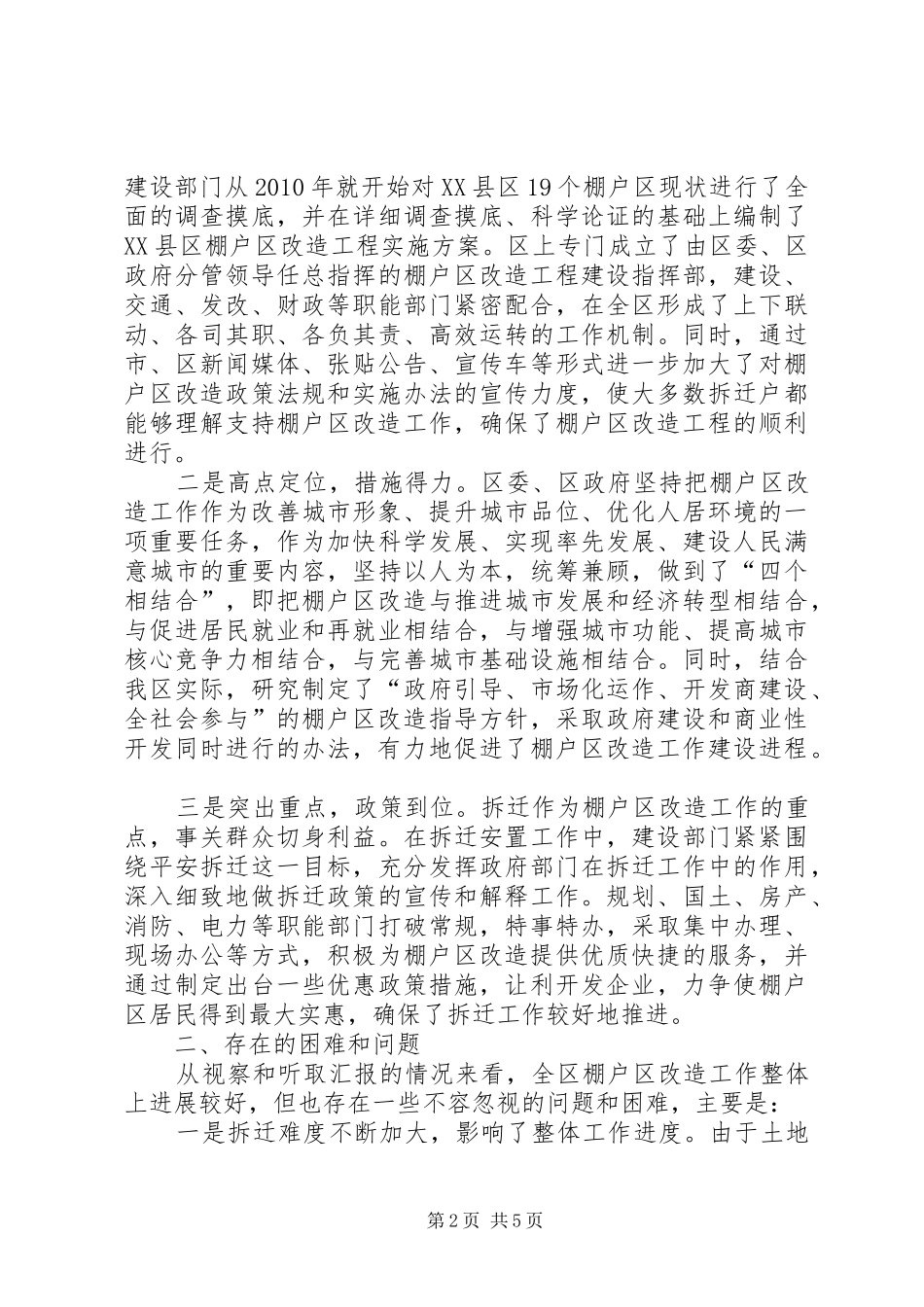 棚户区改造现状视察汇报_第2页