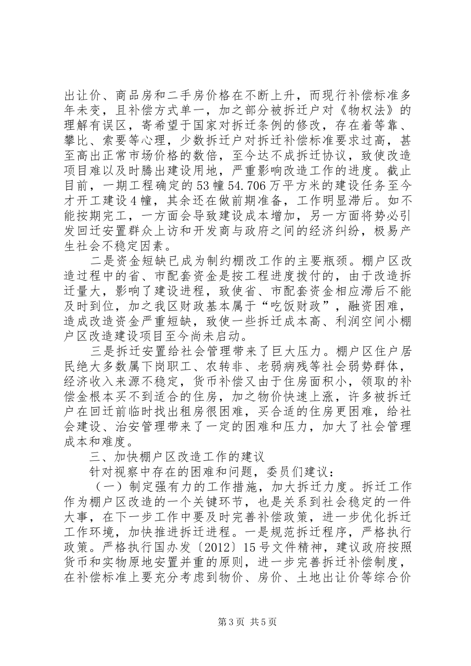 棚户区改造现状视察汇报_第3页