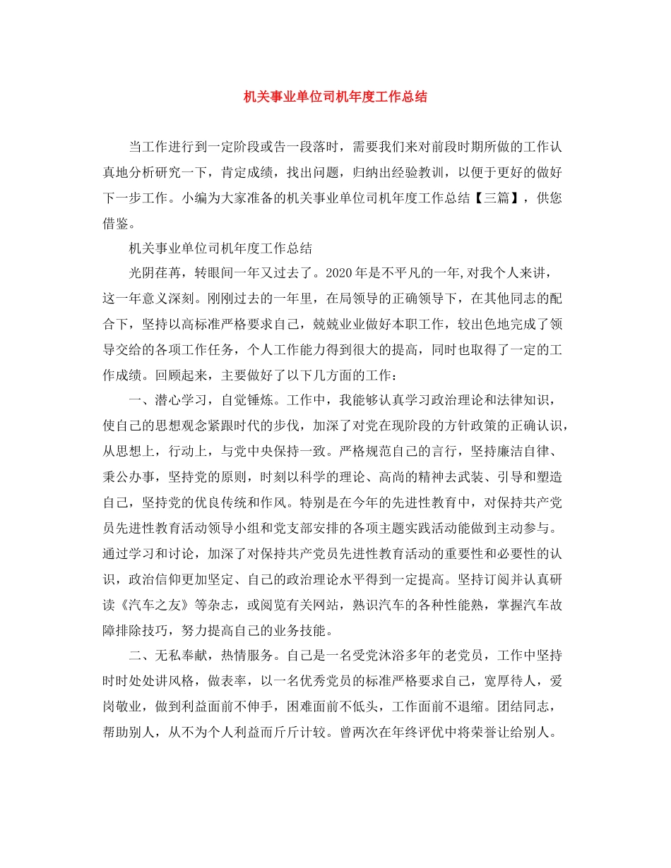 机关事业单位司机年度工作总结_第1页