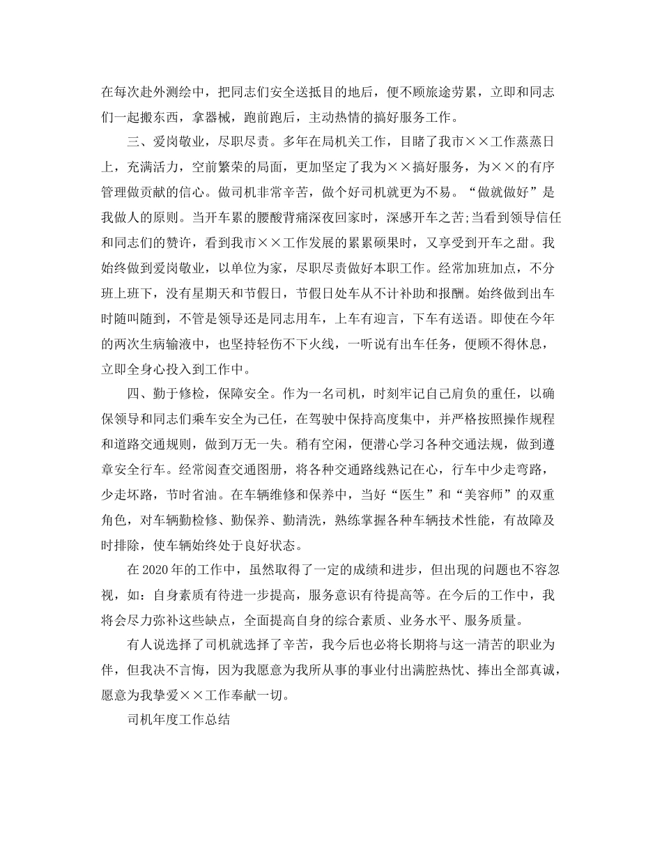 机关事业单位司机年度工作总结_第2页