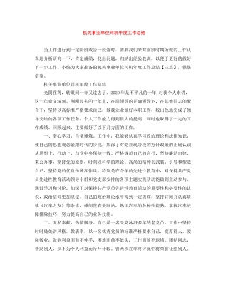 机关事业单位司机年度工作总结