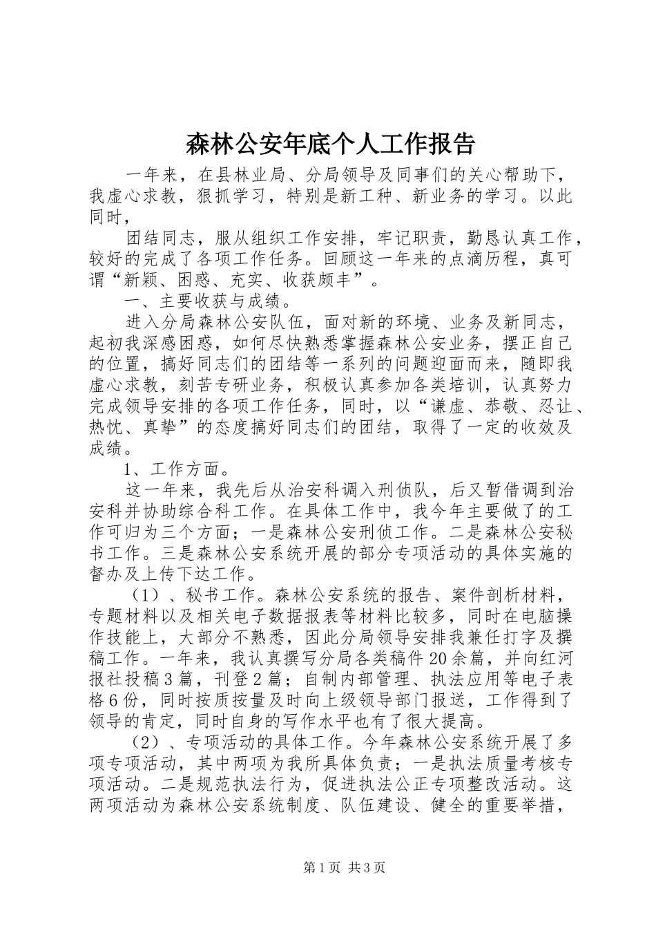 森林公安年底个人工作报告_第1页