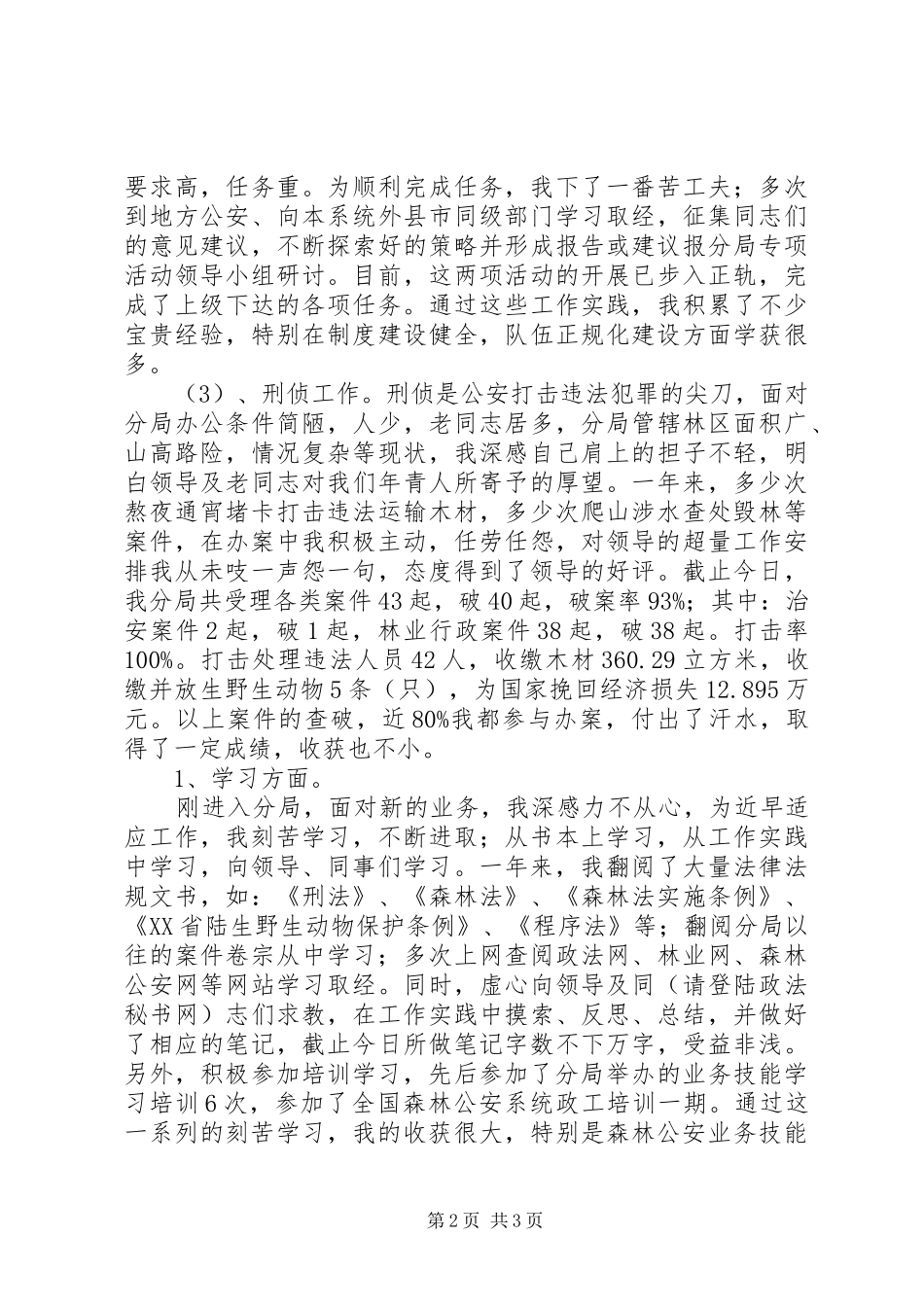 森林公安年底个人工作报告_第2页
