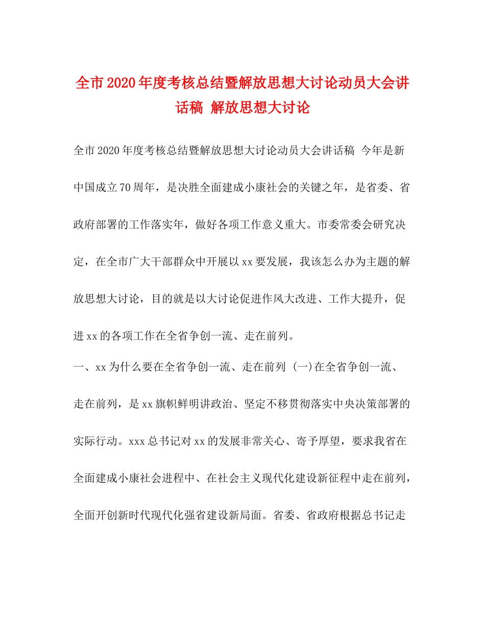 节日讲话全市年度考核总结暨解放思想大讨论动员大会讲话稿解放思想大讨论_第1页