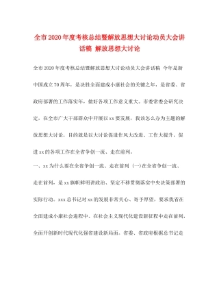 节日讲话全市年度考核总结暨解放思想大讨论动员大会讲话稿解放思想大讨论