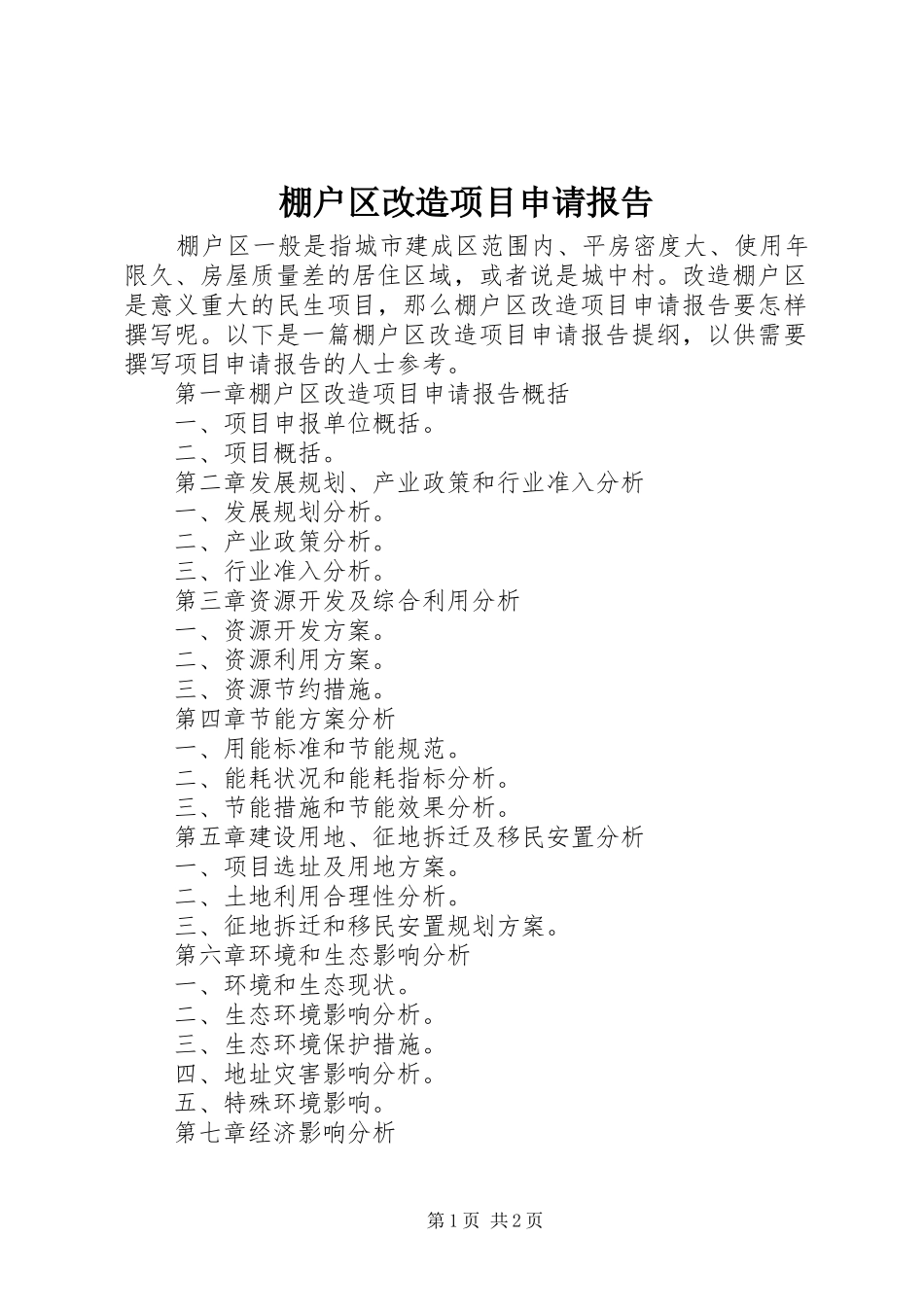 棚户区改造项目申请报告_第1页