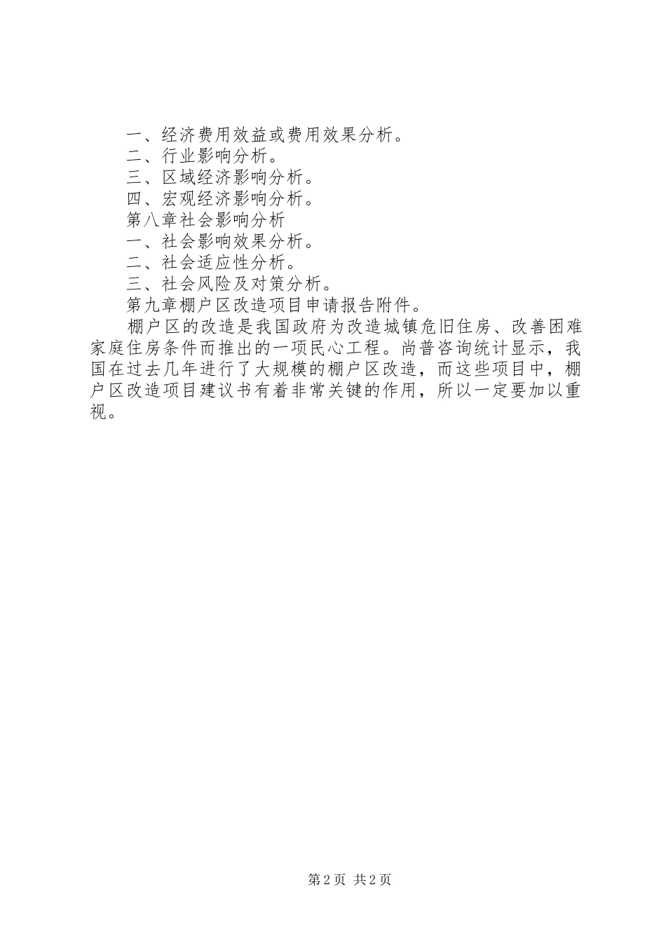 棚户区改造项目申请报告_第2页