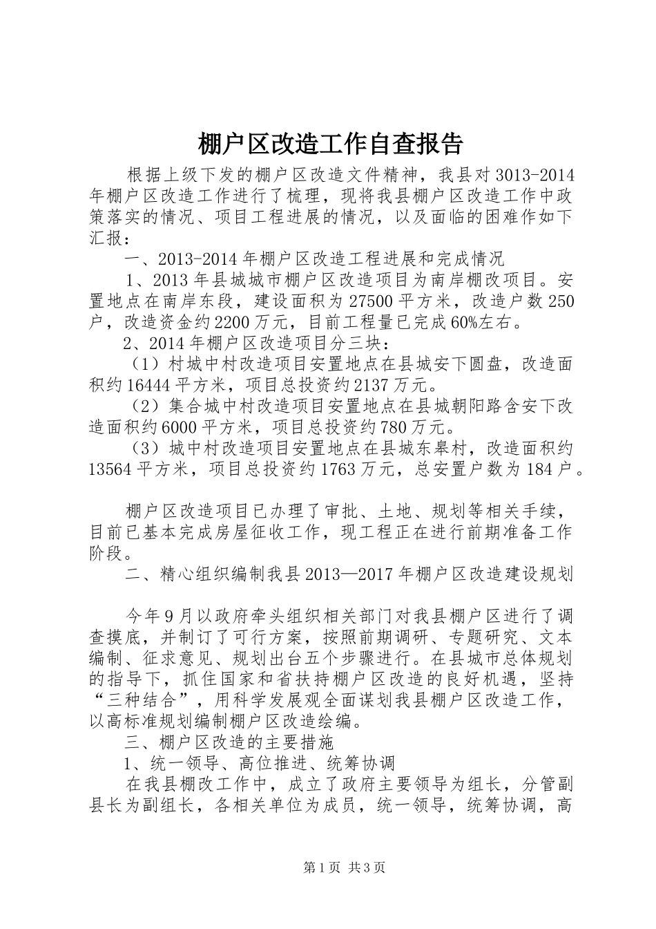 棚户区改造工作自查报告_第1页