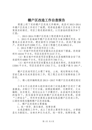 棚户区改造工作自查报告