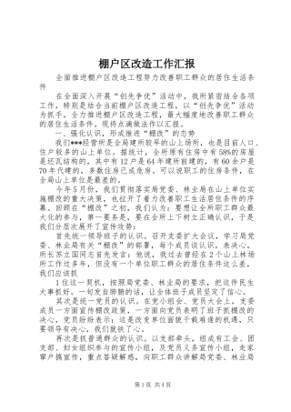 棚户区改造工作汇报