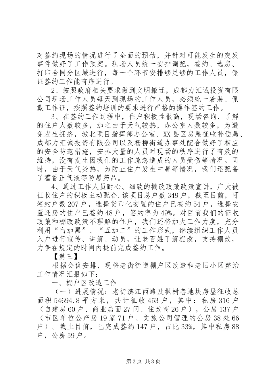 棚户区改造情况工作汇报5篇_第2页