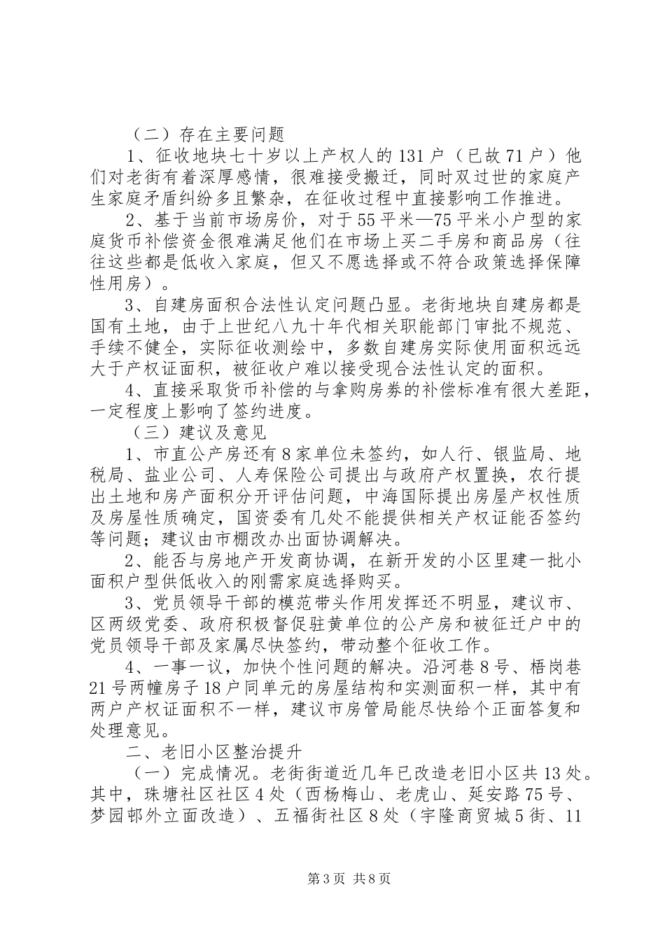 棚户区改造情况工作汇报5篇_第3页