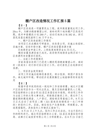棚户区改造情况工作汇报5篇