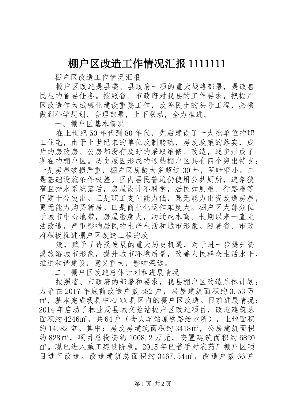 棚户区改造工作情况汇报1111111_第1页