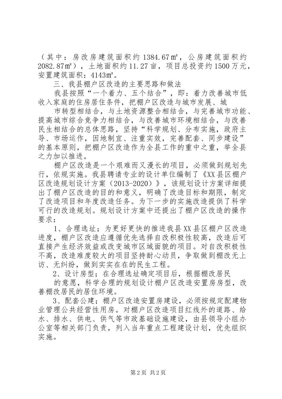 棚户区改造工作情况汇报1111111_第2页
