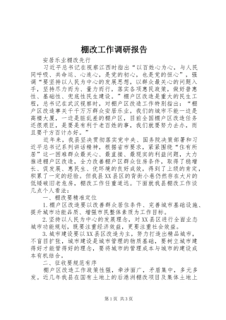 棚改工作调研报告