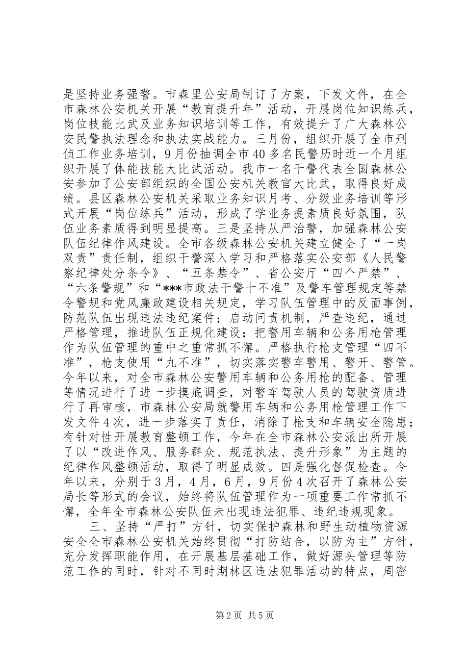 森林公安局自查报告_第2页