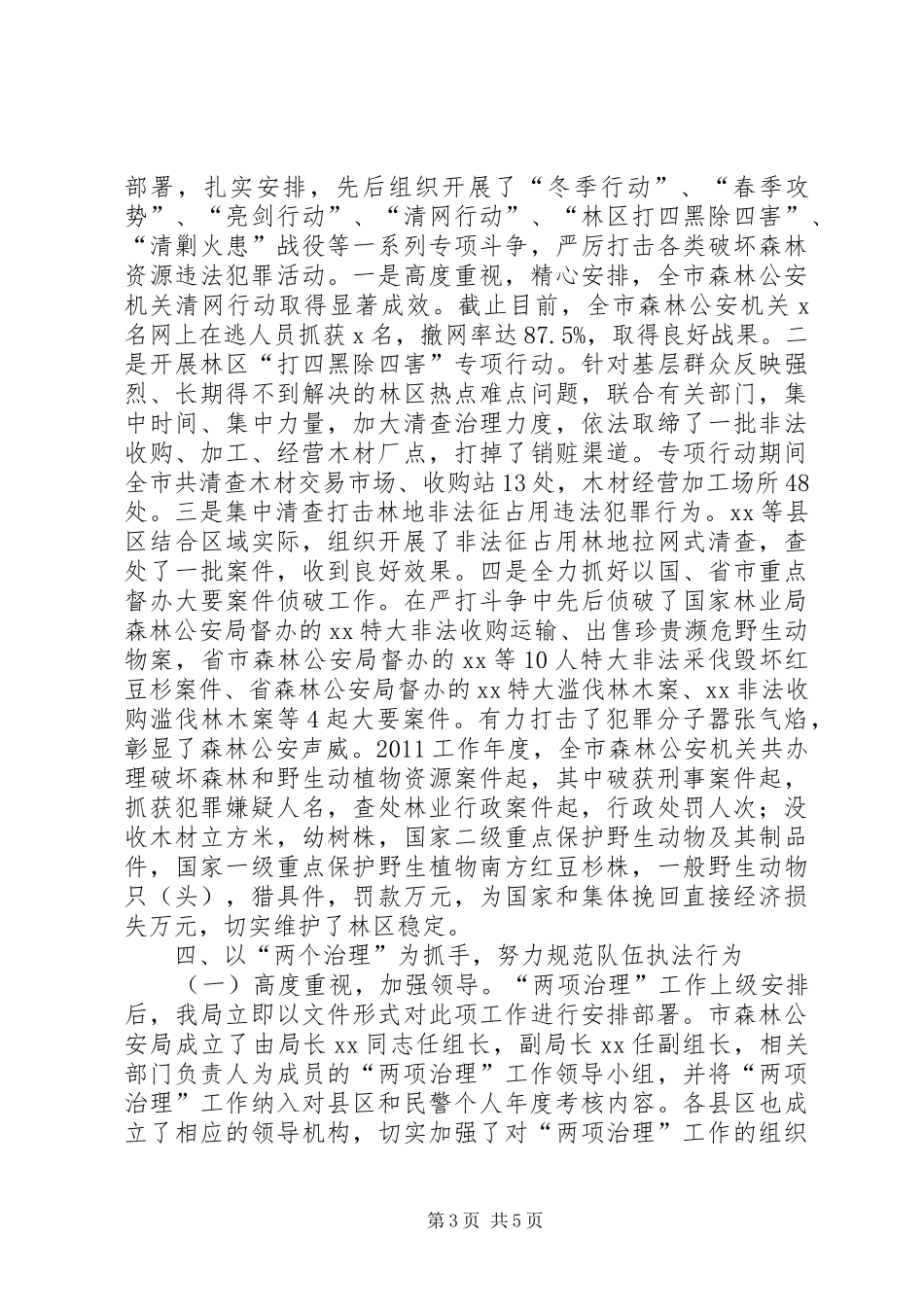 森林公安局自查报告_第3页