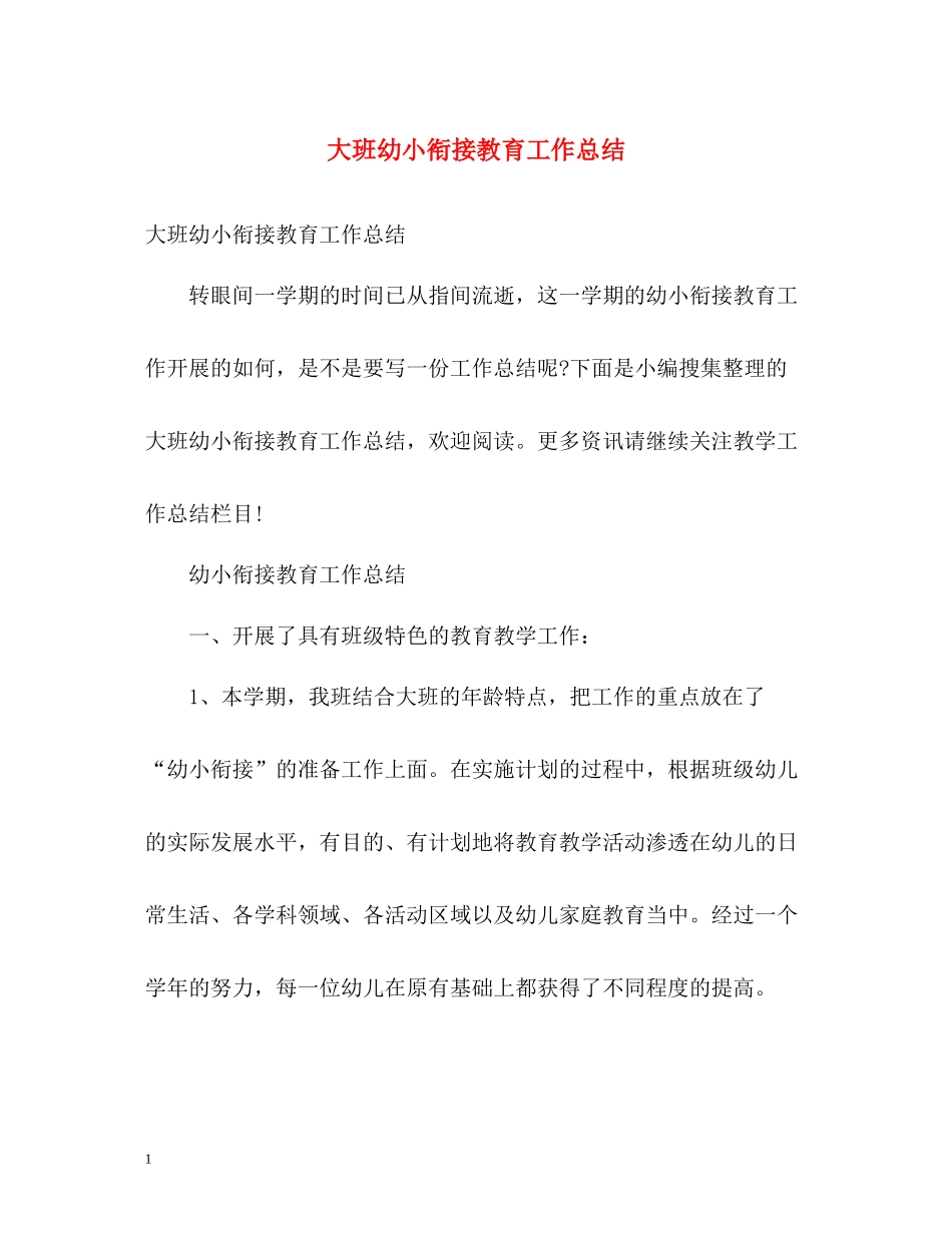 大班幼小衔接教育工作总结_第1页