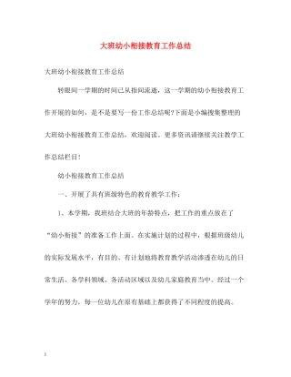 大班幼小衔接教育工作总结