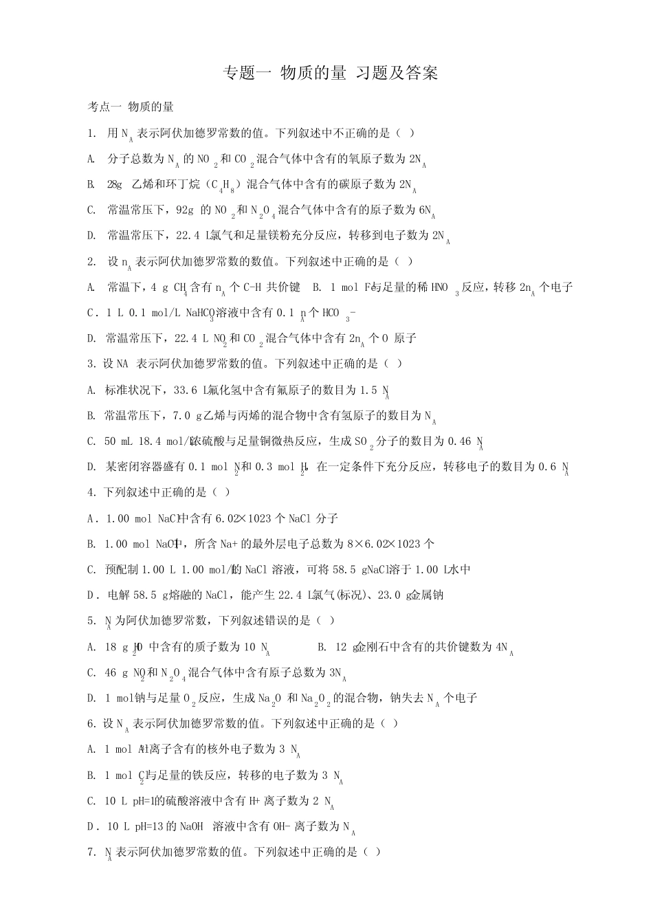 高考专题一物质的量 习题及答案_第1页