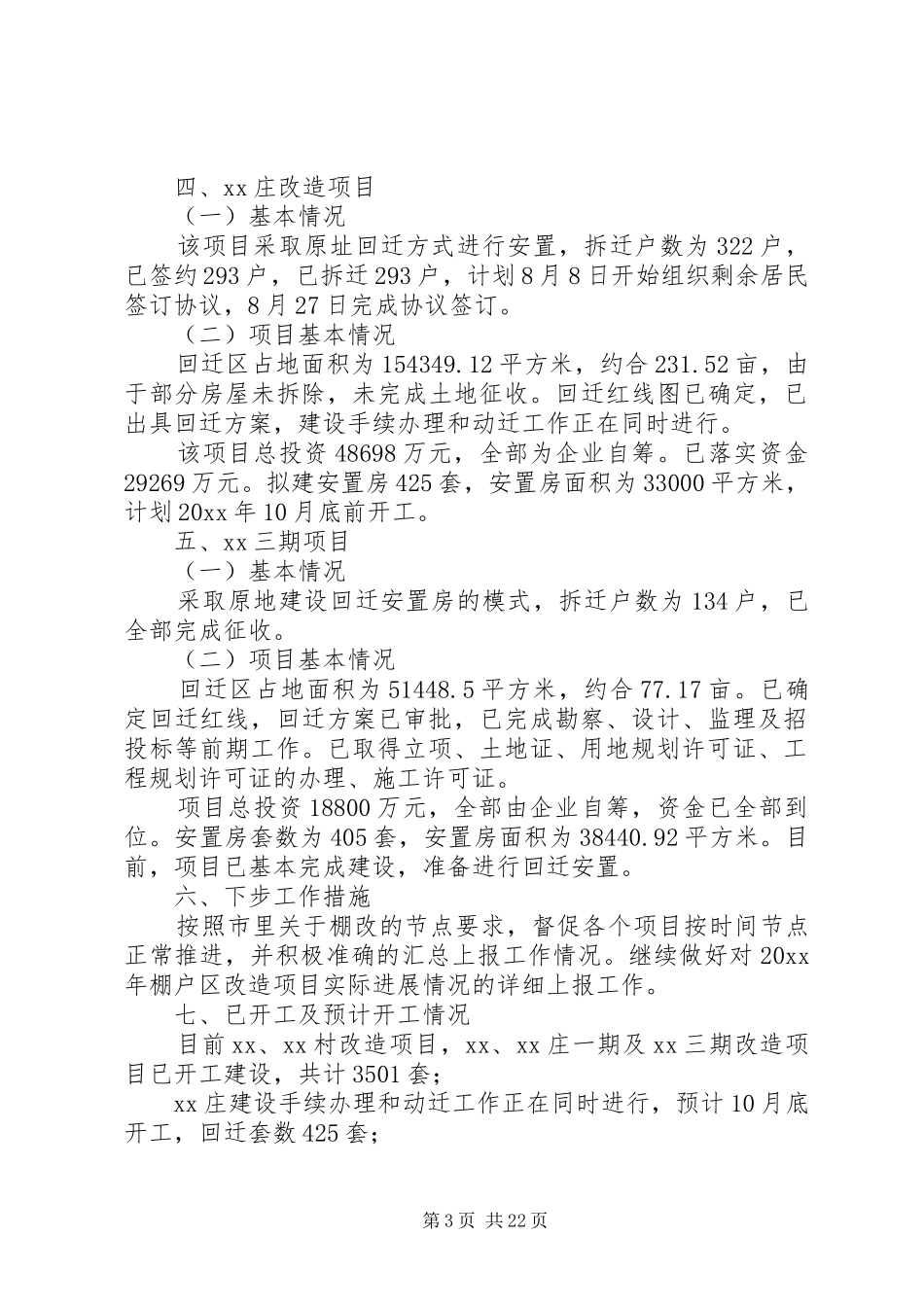 棚户区改造工作情况汇报5篇_第3页