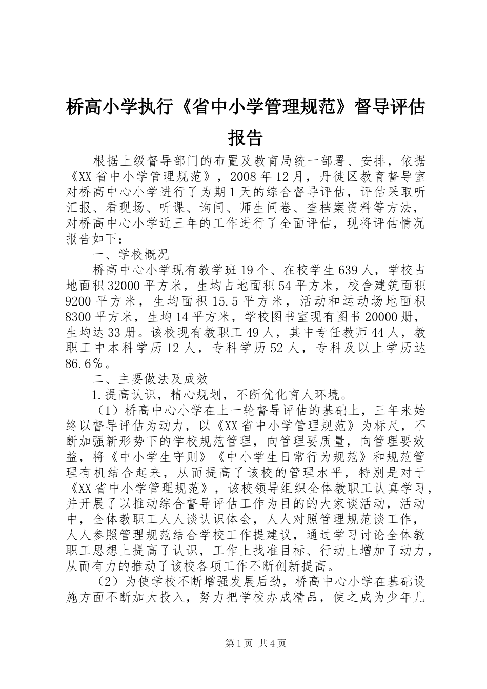 桥高小学执行《省中小学管理规范》督导评估报告_第1页