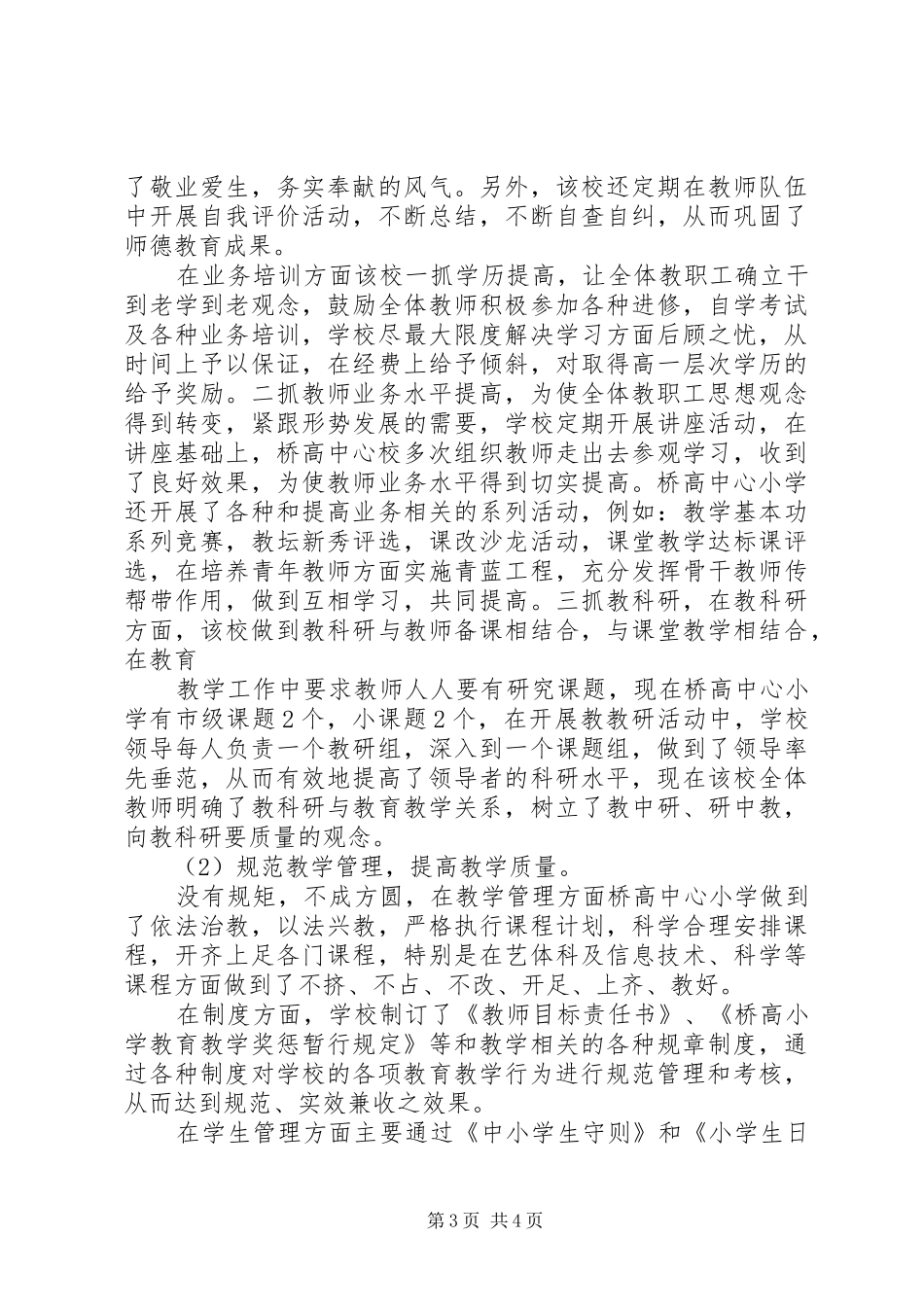 桥高小学执行《省中小学管理规范》督导评估报告_第3页