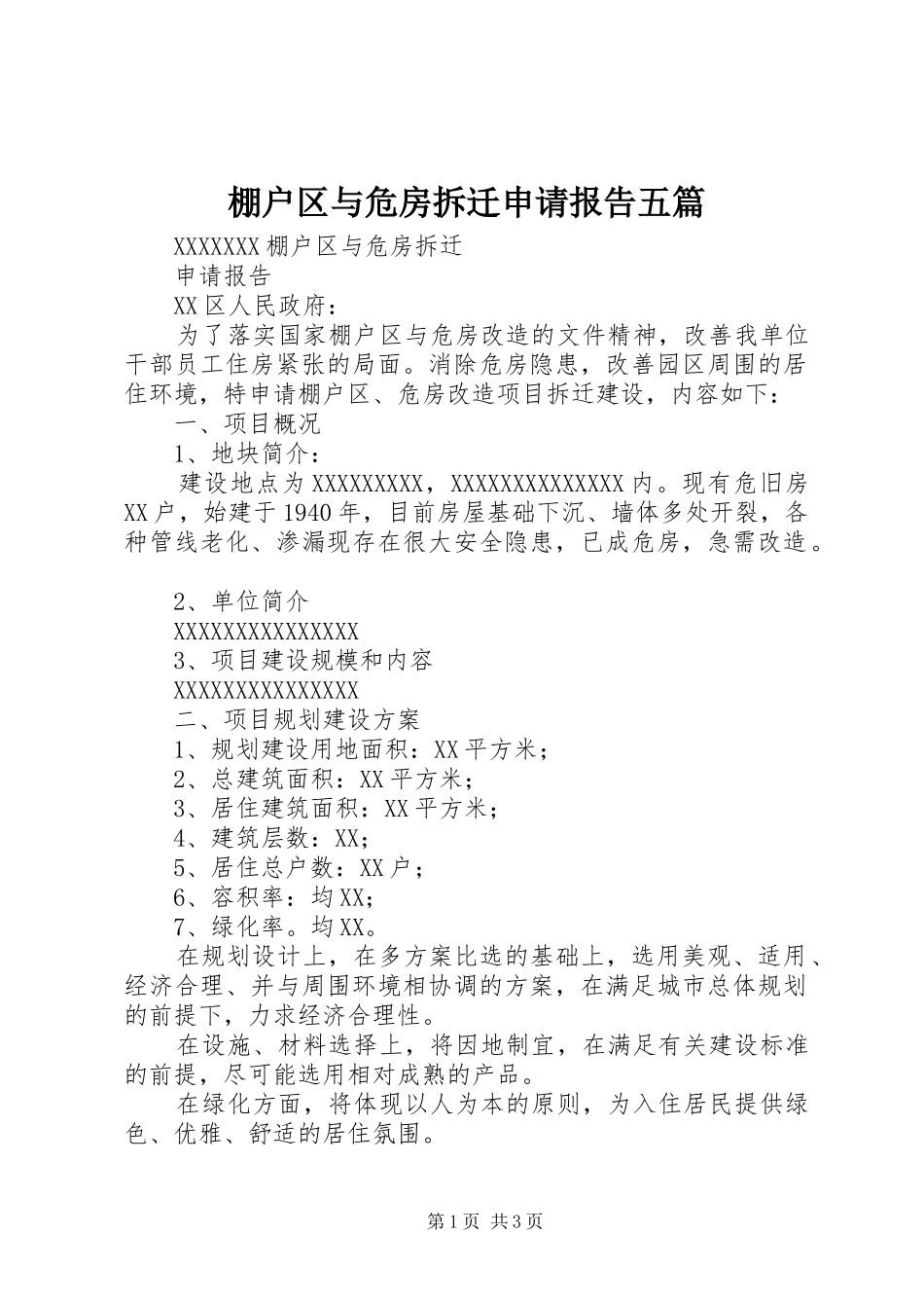 棚户区与危房拆迁申请报告五篇_第1页