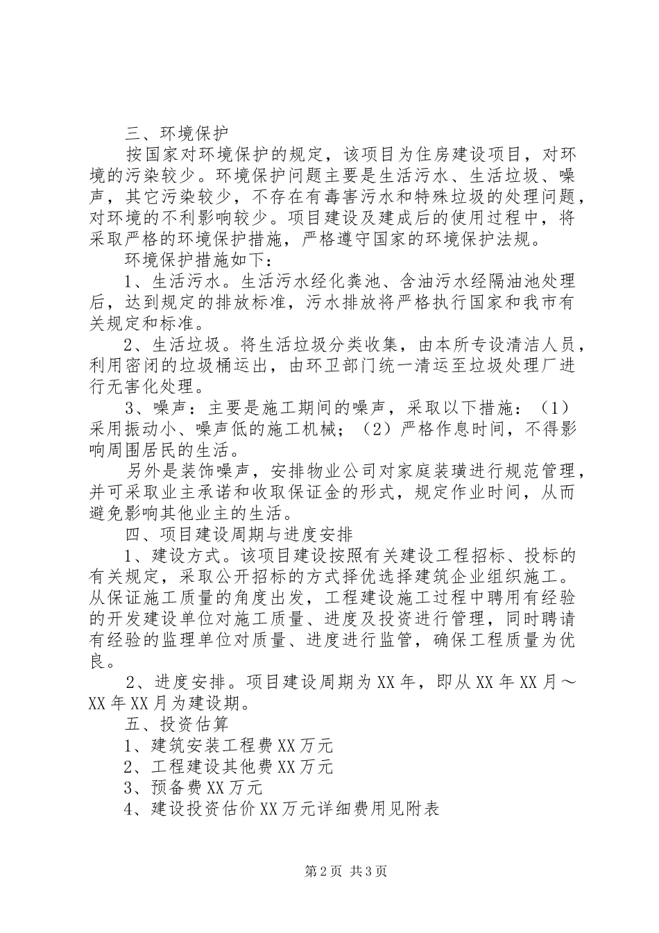 棚户区与危房拆迁申请报告五篇_第2页