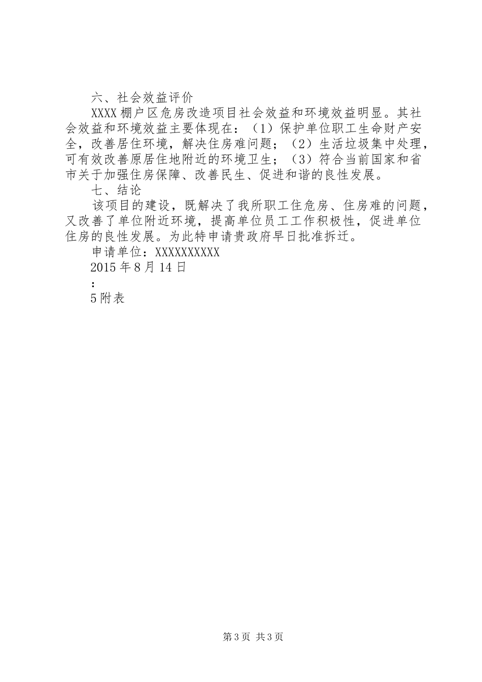 棚户区与危房拆迁申请报告五篇_第3页