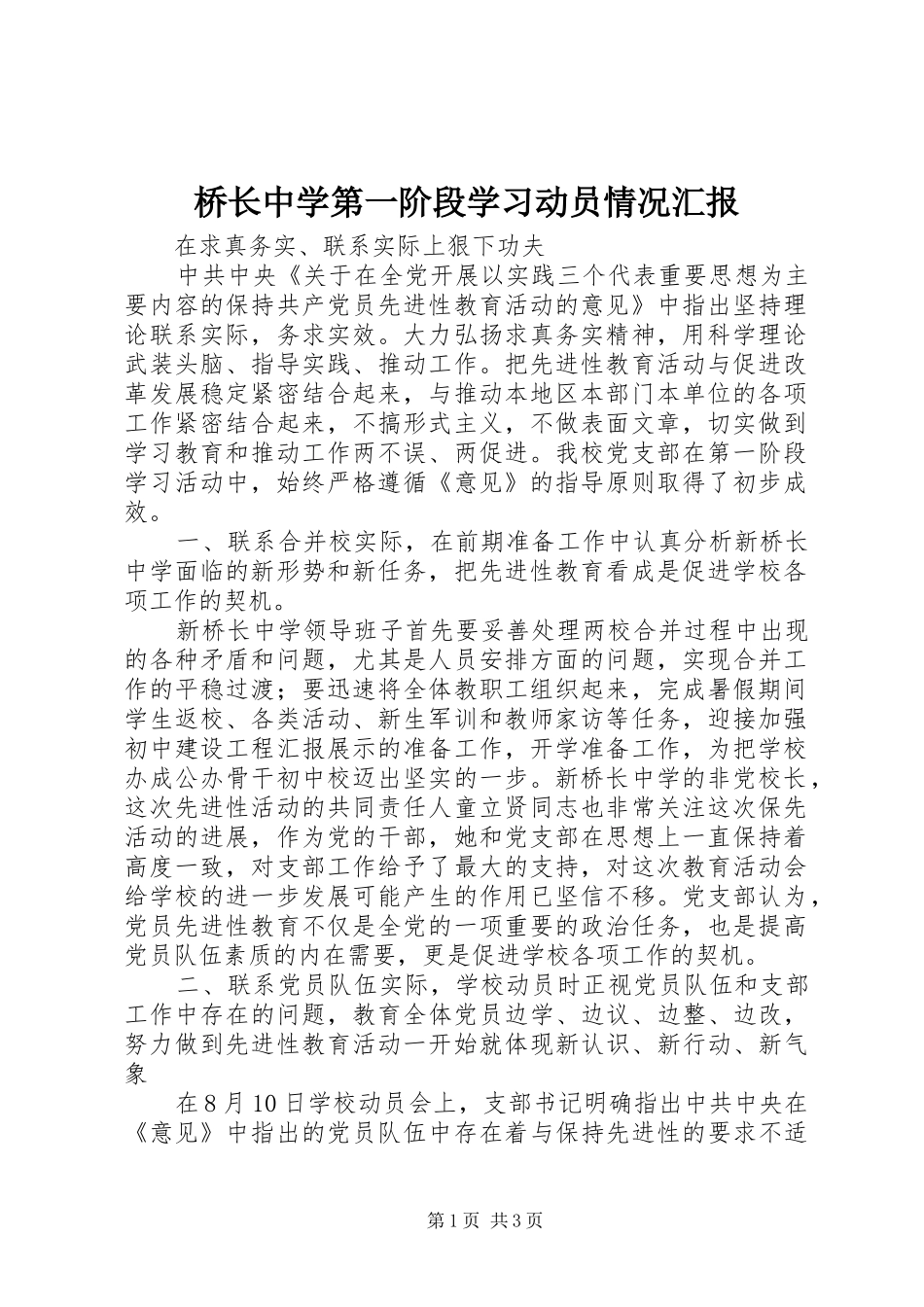 桥长中学第一阶段学习动员情况汇报_第1页